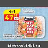 Магазин:Дикси,Скидка:Чебупели ГОРЯЧАЯ ШТУЧКА! с ветчиной и сыром, 300 г 