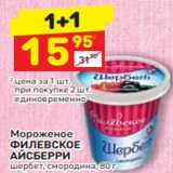 Магазин:Дикси,Скидка:Мороженое ФИЛЕВСКОЕ
АЙСБЕРРИ шербет, смородина, 80 г