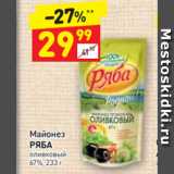 Магазин:Дикси,Скидка:Майонез
РЯБА оливковый 67%, 233 г