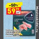 Магазин:Дикси,Скидка:Крабовые палочки СНЕЖНЫЙ КРАБ
РУССКОЕ МОРЕ  охлажденные