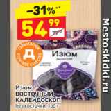 Магазин:Дикси,Скидка:Изюм
ВОСТОЧНЫЙ КАЛЕЙДОСКОП  без косточки, 150 г 