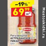 Магазин:Дикси,Скидка:Рагу овощное
АСТРАХАНСКОЕ 
ПИКАНТА 520 г