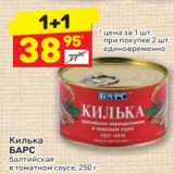 Магазин:Дикси,Скидка:Килька
БАРС балтийская алтийская
в томатном соусе, 250 г