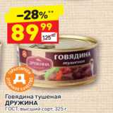 Магазин:Дикси,Скидка:Говядина тушеная 
ДРУЖИНА ГОСТ, высший сорт, 325 г 
