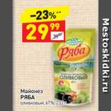 Магазин:Дикси,Скидка:Майонез
РЯБА оливковый 67%