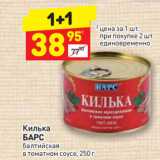 Магазин:Дикси,Скидка:Килька
БАРС балтийская алтийская
в томатном соусе