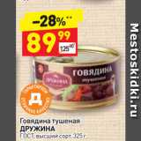 Магазин:Дикси,Скидка:Говядина тушеная 
ДРУЖИНА ГОСТ, высший сорт 
