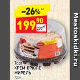 Торт
КРЕМ-БРЮЛЕ 
МИРЕЛЬ 750 г