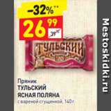Магазин:Дикси,Скидка:Пряник
ТУЛЬСКИЙ ЯСНАЯ ПОЛЯНА с вареной сгущенкой, 140 