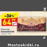 Магазин:Дикси,Скидка:Шоколад
БАБАЕВСКИЙ горький, 100 г