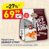 Магазин:Дикси,Скидка:Круассаны БЕЙКЕР СТРИТ с начинкой, со вкусом шоколада