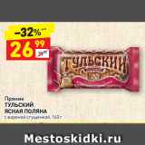 Магазин:Дикси,Скидка:Пряник
ТУЛЬСКИЙ ЯСНАЯ ПОЛЯНА с вареной сгущенкой