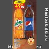 Магазин:Дикси,Скидка:Напиток б/а 7АП, МИРИНДА, ПЕПСИ, ПЕПСИ черри, ПЕПСИ лайт