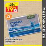 Магазин:Дикси,Скидка:Масло сливочное
ЛЕГЕНДА ФИНЛЯНДИИ
СТРАНА ОЗЕР
82,5%