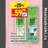 Магазин:Дикси,Скидка:Пенка для умывания
и лосьон-тоник
ЧИСТАЯ ЛИНИЯ
на целебных травах
