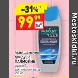 Магазин:Дикси,Скидка:Гель-шампунь
для душа
ПАЛМОЛИВ
мужской,
арктический ветер