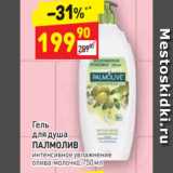 Магазин:Дикси,Скидка:Гель
для душа
ПАЛМОЛИВ
интенсивное увлажнение
олива-молочко