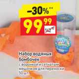 Магазин:Дикси,Скидка:Набор водяных
бомбочек
с воронкой и сетчатым
мешочком для переноски
