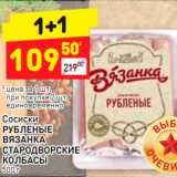 Магазин:Дикси,Скидка:Сосиски
РУБЛЕНЫЕ 
ВЯЗАНКА
СТАРОДВОРСКИЕ  КОЛБАСЫ 500 г