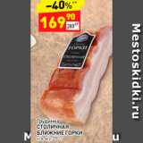 Магазин:Дикси,Скидка:Грудинка СТОЛИЧНАЯ
БЛИЖНИЕ ГОРКИ к/в, в/у, 350 г