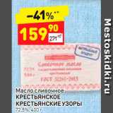 Магазин:Дикси,Скидка:Масло сливочное КРЕСТЬЯНСКОЕ
КРЕСТЬЯНСКИЕ УЗОРЫ  72,5%, 400 г