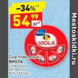 Магазин:Дикси,Скидка:Сыр плавленый 
ВИОЛА сливочный
сегменты 
50%, 130/140 