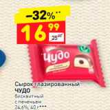 Магазин:Дикси,Скидка:Сырок глазированный
ЧУДО бисквитный 
с печеньем 
24,6%