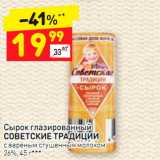 Магазин:Дикси,Скидка:Сырок глазированный 
СОВЕТСКИЕ ТРАДИЦИИ с вареным сгущенным молоком
26%