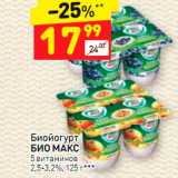 Магазин:Дикси,Скидка:Биойогурт 
БИО МАКС 5 витаминов
2,5-3,2%, 125 г