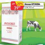Магазин:Авоська,Скидка:Молоко КРУЖЕВА
ультрапастеризованное,
3,2%
