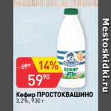 Магазин:Авоська,Скидка:Кефир ПРОСТОКВАШИНО
3,2%