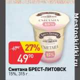 Авоська Акции - Сметана БРЕСТ-ЛИТОВСК
15%