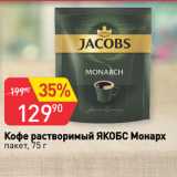 Авоська Акции - Кофе растворимый ЯКОБС Монарх
пакет