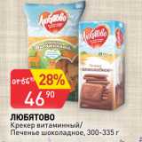 Авоська Акции - ЛЮБЯТОВО
Крекер витаминный/
Печенье шоколадное