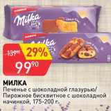 Авоська Акции - МИЛКА
Печенье с шоколадной глазурью/
Пирожное бисквитное с шоколадной
начинкой