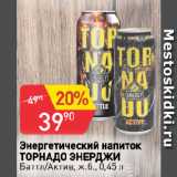 Магазин:Авоська,Скидка:Энергетический напиток
ТОРНАДО ЭНЕРДЖИ
Баттл/Актив, ж.б.