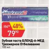 Магазин:Авоська,Скидка:Зубная паста БЛЕНД-А-МЕД
Трехмерное Отбеливание