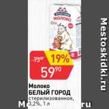 Авоська Акции - Молоко
БЕЛЫЙ ГОРОД
стерилизованное,
3,2%