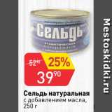 Магазин:Авоська,Скидка:Сельдь натуральная
с добавлением масла