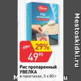 Магазин:Авоська,Скидка:Рис пропаренный
УВЕЛКА
в пакетиках