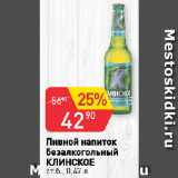 Авоська Акции - Пивной напиток
безалкогольный
КЛИНСКОЕ