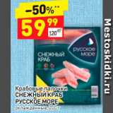 Магазин:Дикси,Скидка:Крабовые палочки СНЕЖНЫЙ КРАБ
РУССКОЕ МОРЕ  охлажденные