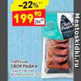 Магазин:Дикси,Скидка:Горбуша
СВОЯ РЫБКА подкопченная
филе-кусочки, 300