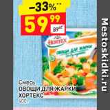 Магазин:Дикси,Скидка:Смесь
ОВОЩИ ДЛЯ ЖАРКИ 
ХОРТЕКС 400 г