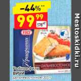Магазин:Дикси,Скидка:Рыбное филе 
ВИЧИ дальневосточное