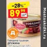 Магазин:Дикси,Скидка:Говядина тушеная 
ДРУЖИНА ГОСТ, высший сорт 
