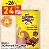 Магазин:Дикси,Скидка:Вафли
ЛЮБИМЫЕ ТРАДИЦИИ
с ароматом шоколада