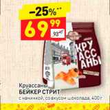 Магазин:Дикси,Скидка:Круассаны БЕЙКЕР СТРИТ с начинкой, со вкусом шоколада