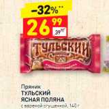 Магазин:Дикси,Скидка:Пряник
ТУЛЬСКИЙ ЯСНАЯ ПОЛЯНА с вареной сгущенкой, 140 