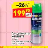 Магазин:Дикси,Скидка:Гель для бритья
ЖИЛЛЕТТ
сириес
для чувствительной
кожи